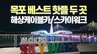 목포 밤바다: 목포에서 가장 핫한 해상케이블카와 스카이워크 야경 | 목포 가볼만한 곳 썸네일
