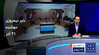 خبر نیمروزی ساعت چهارده دو شنبه بیست و یکم آذر 1401 