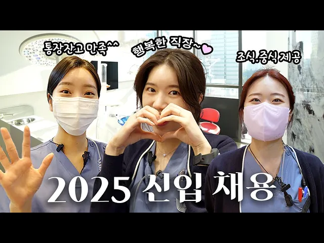 (안보면 손해!!!!) 한 번 들어오면 헤어 나올 수 없는 치과?!ㅣ신입 공개 채용