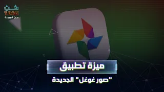 غوغل توفر ميزة غير مسبوقة في تطبيق صورها 