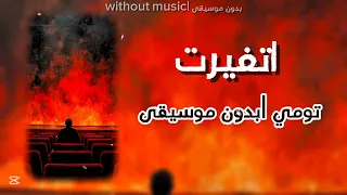 تومي اتغيرت  بدون موسيقى  دندنها