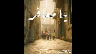 يا معافر بدون موسيقى 