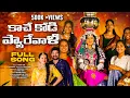 Download Lagu KACHE KODI PAREYWALI FULL SONG | NEW BANJARA CULTURAL SONG 2025 | SWAPNA RATHOD | VENKAT NAIK
