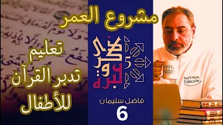 حلقة ٦ مشروع العمر تعليم الأطفال تدبر القرآن ذكرى وعبرة ٥ فاضل سليمان 