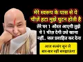 Download Lagu #604 Guruji Satsang | मेरे स्वरूप के पास से ये सब तुरंत हटा दे | Guruji Satsang with RJ Prachi
