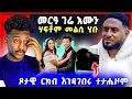 Download Lagu 🛑ጉድድ ስማዕ በል ! ኣብ live ጾታዊ ርክብ እንዳገበረ | ሃፍቶም Tdf ኣማላይ መልሲ ሂቡ | መርዓ እንዳ ገሬ እሙን ምስ መን ?