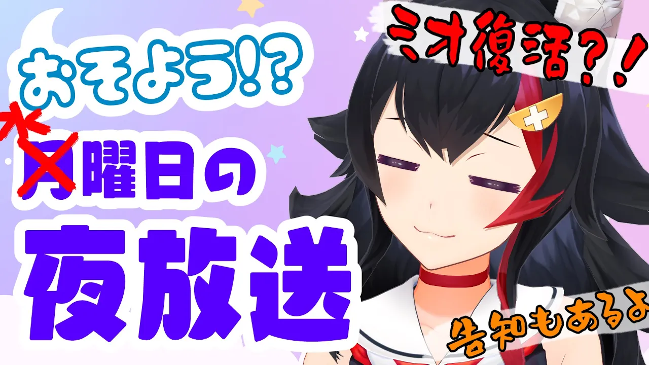 【激レア】おそよう！水曜日の夜ミオだよ！！！【なんのこっちゃ】