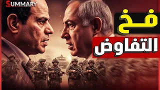 إنذار النهاية إسرائيل تحشد عسكري ا وترفض طلب مصر في مفاوضات شرم الشيخ صفقة ترامب ت كشف  إنذار النهاية إسرائيل تحشد عسكري ا وترفض طلب مصر في مفاوضات شرم الشيخ صفقة ترامب ت كشف