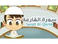 Download Lagu Surah Al-Qaria Quran for Kids - 101 - سورة القارعة - القران الكريم للأطفال