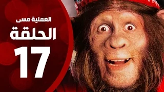 مسلسل العملية مسي الحلقة السابعة عشر بطولة احمد حلمي Operation Messi Series HD Episode 17 