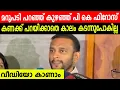 Download Lagu മറുപടി പറഞ്ഞ് കുഴഞ്ഞ് പി കെ ഫിറോസ് | കണക്ക് പറയിക്കാതെ കാലം കടന്നുപോകില്ല | P K FIROS | KODIYERI