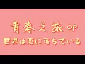 青春之旅OP - 世界正墜入愛戀【中日羅歌詞】