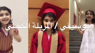 موسيقي أغنية المريلة الكحلي مع الكلمات عزف وتوزيع علي الآيباد هاني غالي By Hani Ghaly 