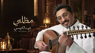 فهد الكبيسي - مظلي | جلسة خاصة 2026