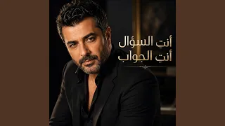 أنت  السؤال أنت  الجواب دندنها