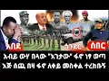 Download Lagu ሰበር-አብይ አበደ የእገታው ሚስጥር ተጋለጠ ፋኖ ነፃ ወጣ - እጅ በገፍ ተሰጠ ፋኖ ለአለም አቀፍ አቤት አለ ተረከቡኝ አብይና ብሬ ቻሉት