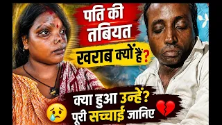   Mere Husband ko kya hua ha janiye puri sachai
