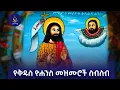Download Lagu የመጥምቀ መለኮት ቅዱስ ዮሐንስ መዝሙሮች ስብስብ // ድንቅ ዝማሬዎች