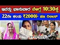 Download Lagu ಇವತ್ತು ಭಾನುವಾರ ಬೆಳಿಗ್ಗೆ 10:30ಕ್ಕೆ 22ನೇ ಕಂತು ₹2000/- ಹಣ ರಿಲೀಸ್/gruha Lakshmi Yojana latest news today