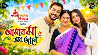 Amar Ma Sob Jane l আমার মা সব জানে | Shawon | Keya Payel | Monira Mithu | Deepto Natok