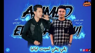 احمد البحراوي   الصاروخ محمد حمدي ابوتريكه   بقي يعني نسيت لياليا  لعشاق الروقان فقط      دندنها