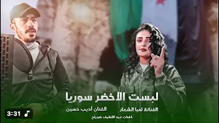 لبست الاخضر سورية اتحنت للعيد    الفنانة لمياء الشعار مع  فنان اديب الحسن أغنية سوريا عن العيد   دندنها