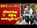 Download Lagu 🔴LIVE : TVK Karur Stampede | TVK Vijay Campaign | விஜய்க்கு`Z' பிரிவு செக்யூரிட்டி?