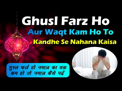 agar namaz ka waqt kam ho to gale se nahana kaisa | kya namaz ka time jata ho to gale se ghusl kare