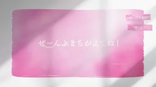 ぜーんぶまちがえてね！ /『ユイカ』【Lyric Video】