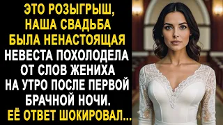 Наша свадьба была ненастоящая - невеста похолодела от слов жениха. Её ответ удивил...