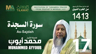 سورة السجدة من تراويح المسجد النبوي 1413 الشيخ محمد أيوب 