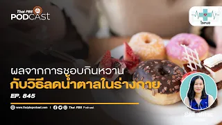น้ำตาลที่กินมากเกินไปส่งผลต่อตาอย่างไร