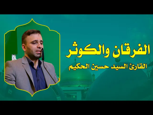 ⁣القارئ حسين الحكيم || من سورتي الفرقان والكوثر || العتبة العلوية المقدسة