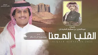 القلب المعنا   محمد ال دلبج    حصريا        دندنها