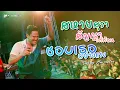 Download Lagu สหายสุรา + สัญญาใต้ท้อน + ชอบเธออย่างแรง (Am seatwo Live รถไฟดนตรี#9)