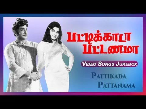 Download MP3 பட்டிக்காடா பட்டணமா பாடல்கள் | Pattikada Pattanama Movie Songs | Sivaji | Jayalalitha | MSV