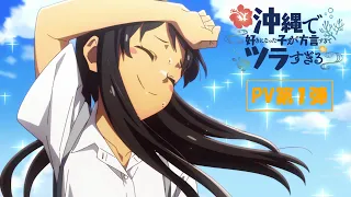 YouTube影片, 內容是在沖繩喜歡上的女孩方言講得太過令人困擾 的 PV