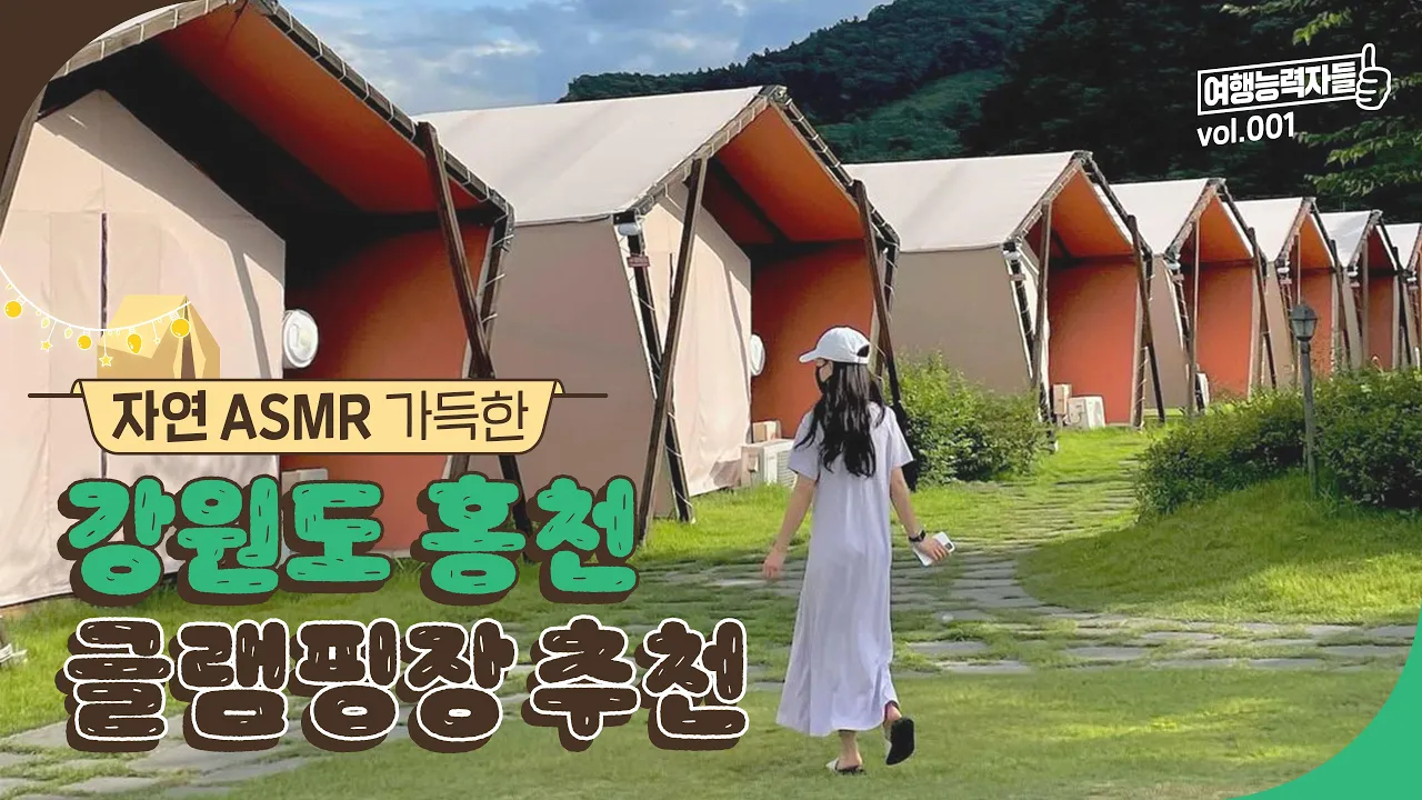 자연 ASMR 가득한🌿 강원도 홍천 글램핑장 추천  | 강원도캠핑장, 강원도글램핑장, 홍천글램핑장, 서울근교글램핑장, 서울근교가볼만한곳 썸네일