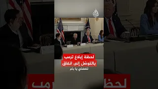 لحظة إبلاغ ترمب بالتوص ل إلى اتفاق في غزة 