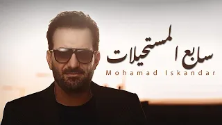                                         محمد اسكندر سابع المستحيلات   النسخة الرسمية دندنها