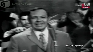 ما حيلتي نجيب السراج  ما حيلتي نجيب السراج