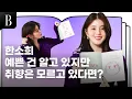 [제작비지원][ENG] 유나비를 벗어던진 한소희의 본모습? (feat. 사투리 치인다 치여..)