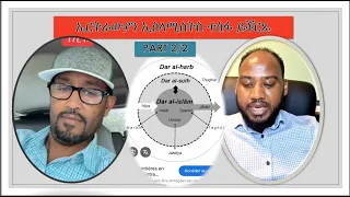 ኤርትራውያን ኢስላሚስትስ ተስፋ ይቖርጹ 2 Known ISlamists Gave Up Their Politics Part 1 2 