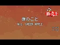 【カラオケ】僕のこと / Mrs. GREEN APPLE