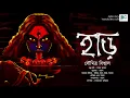 Download Lagu Har (হাড়) | Soumitra Biswas | Sayak Aman | Scariest Audio Story | Tantrik Story |
