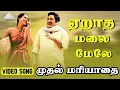 Download Lagu ஏறாத மலை மேலே Video Song | Muthal Mariyathai Songs |  Sivaji Ganesan | Radha | Ilaiyaraaja