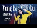 Download Lagu Yong Bao Ni Li Qu 拥抱你离去 DJ REMIX !! Helen Huang Cover - Lagu Mandarin Lirik Terjemahan
