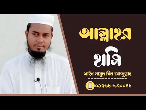 আল্লাহ আকার নাকি নিরাকার ? তিনি কি সর্বত্র বিরাজমান ?