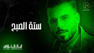10 Eyad Tannous اياد طنوس ستة الصبح كوكتيل اغاني نار 2025 