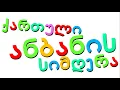 Download Lagu Xara's Animation: Georgian Alphabet Song/ქართული ანბანის სიმღერა
